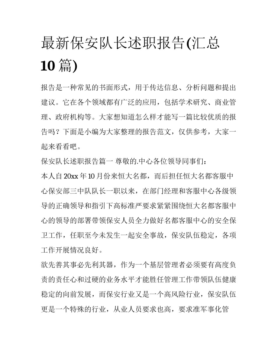 最新保安队长述职报告(汇总10篇)_第1页