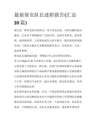 最新保安队长述职报告(汇总10篇)