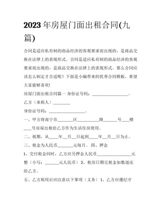 2023年房屋门面出租合同(九篇)