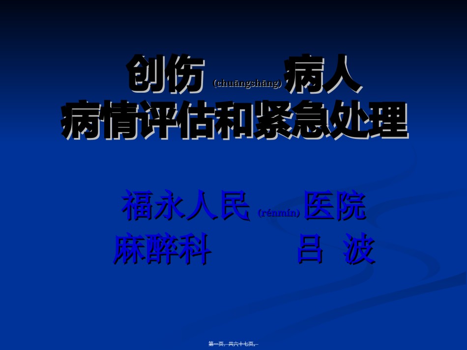 2022年医学专题—创伤病人病情评估和紧急处理.ppt_第1页