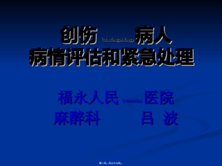 2022年医学专题—创伤病人病情评估和紧急处理.ppt