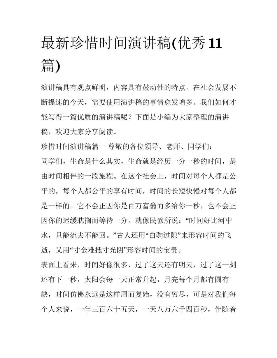最新珍惜时间演讲稿(优秀11篇)_第1页