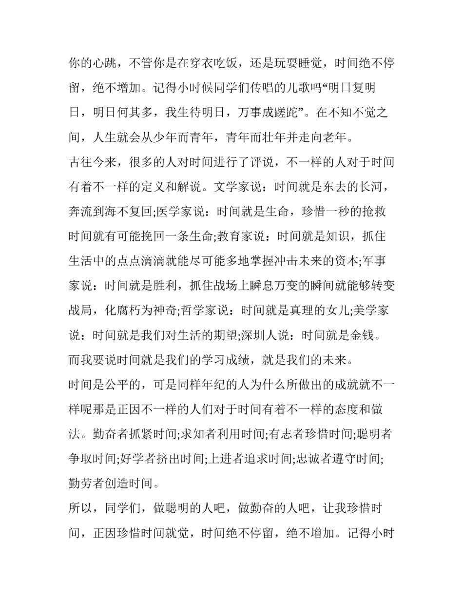 最新珍惜时间演讲稿(优秀11篇)_第2页