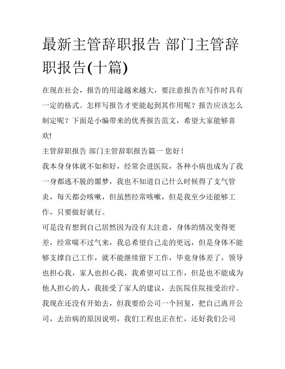 最新主管辞职报告 部门主管辞职报告(十篇)_第1页