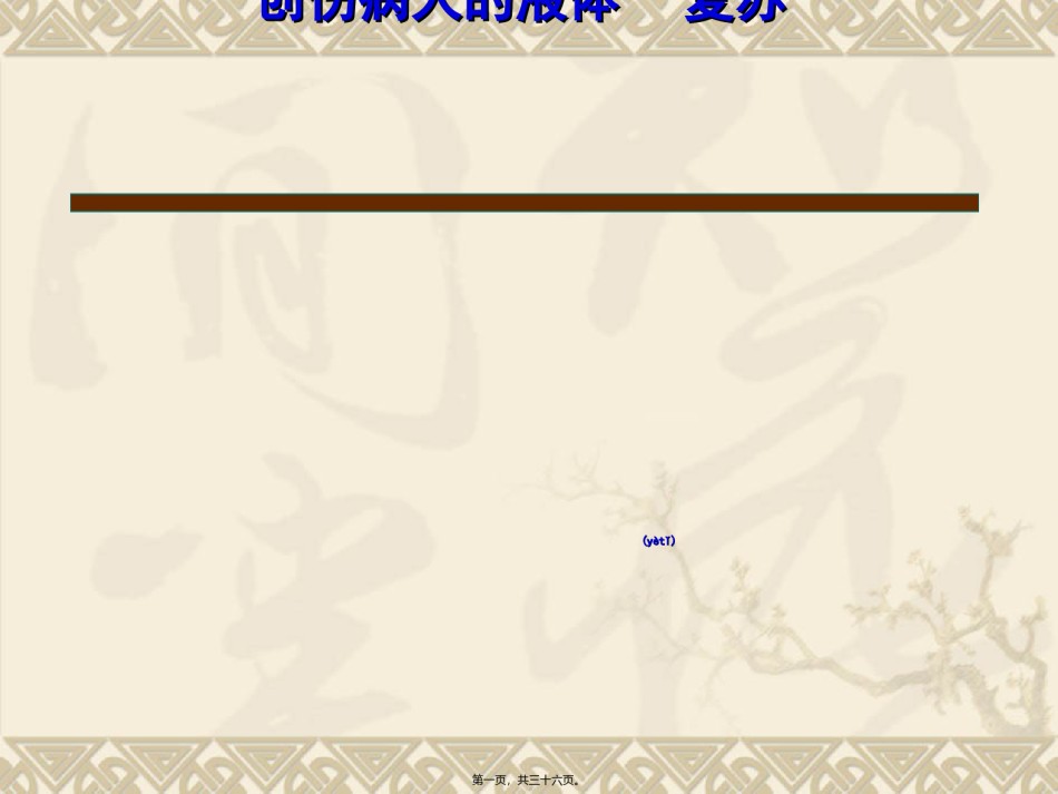 2022年医学专题—创伤病人的液体复苏.ppt_第1页