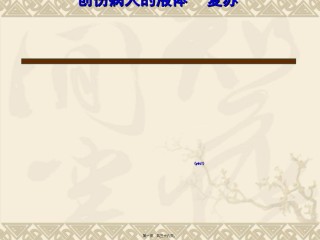 2022年医学专题—创伤病人的液体复苏.ppt