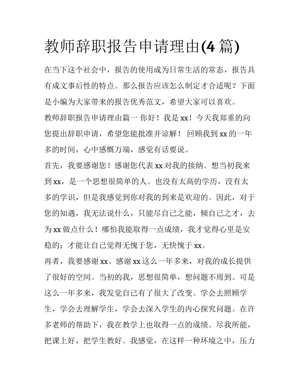 教师辞职报告申请理由(4篇)_第1页