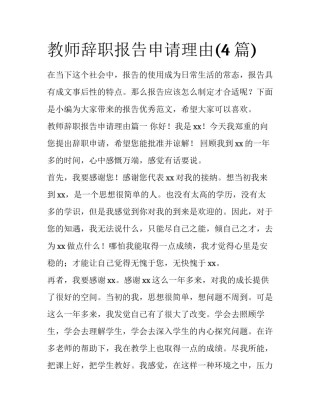 教师辞职报告申请理由(4篇)