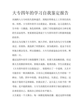 大专四年的学习自我鉴定报告