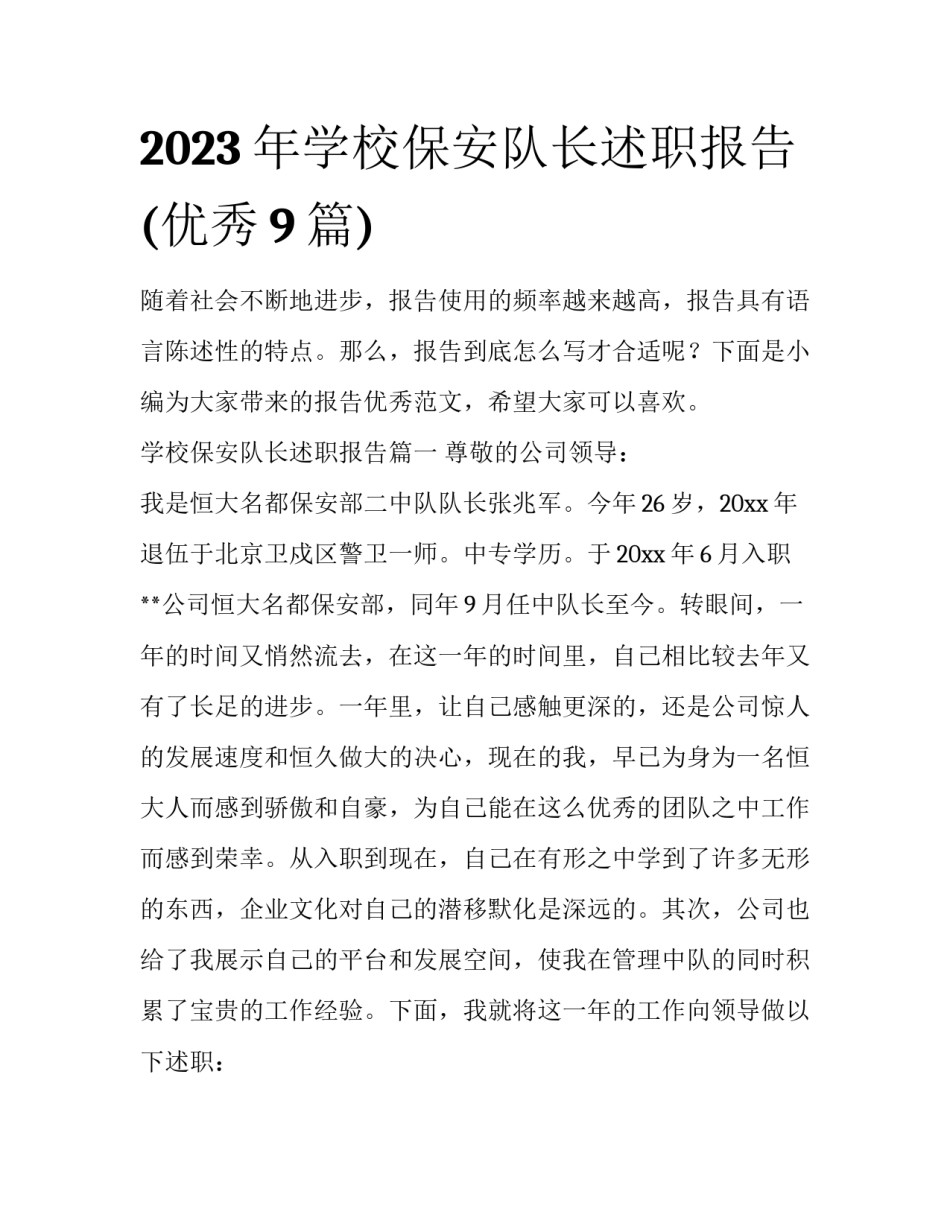 2023年学校保安队长述职报告(优秀9篇)_第1页