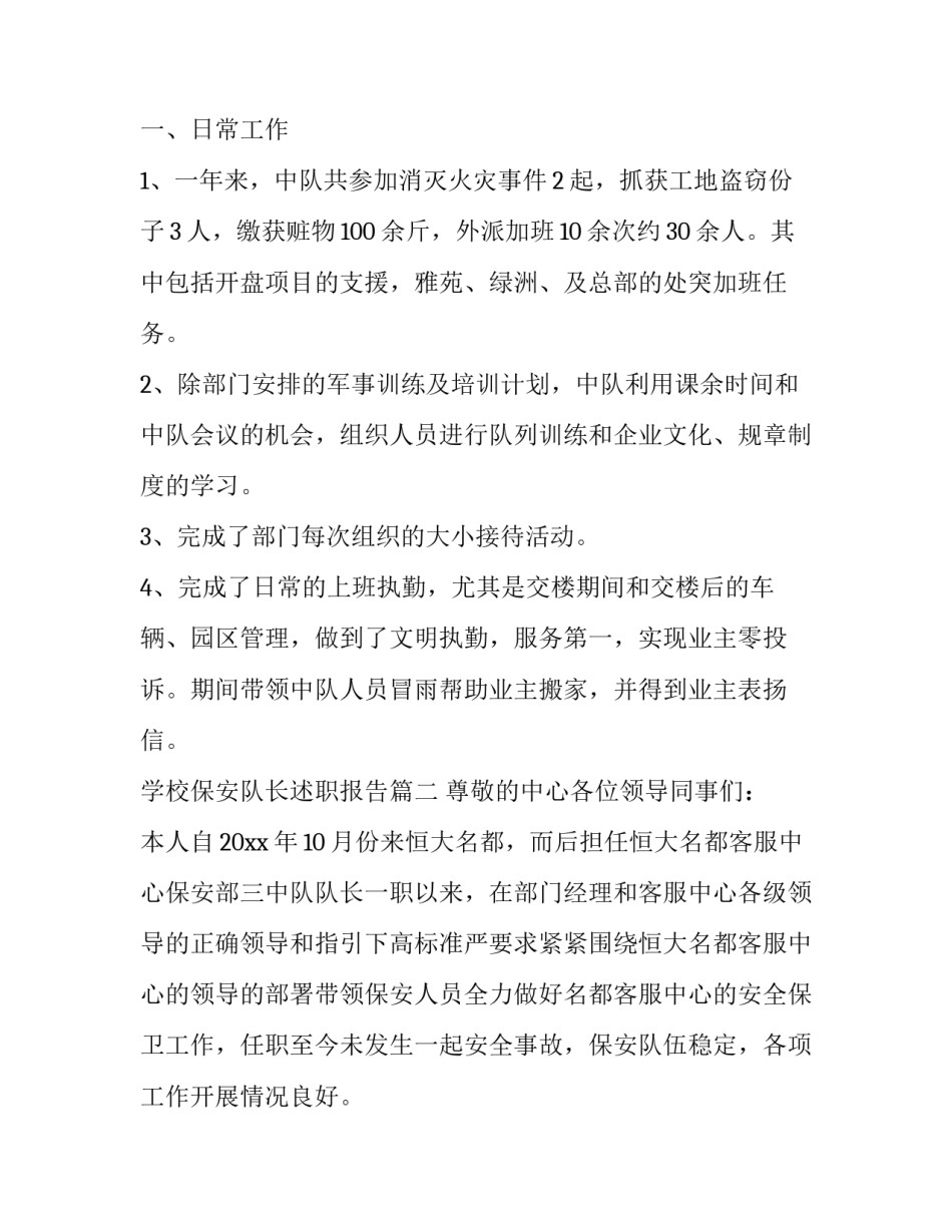 2023年学校保安队长述职报告(优秀9篇)_第2页