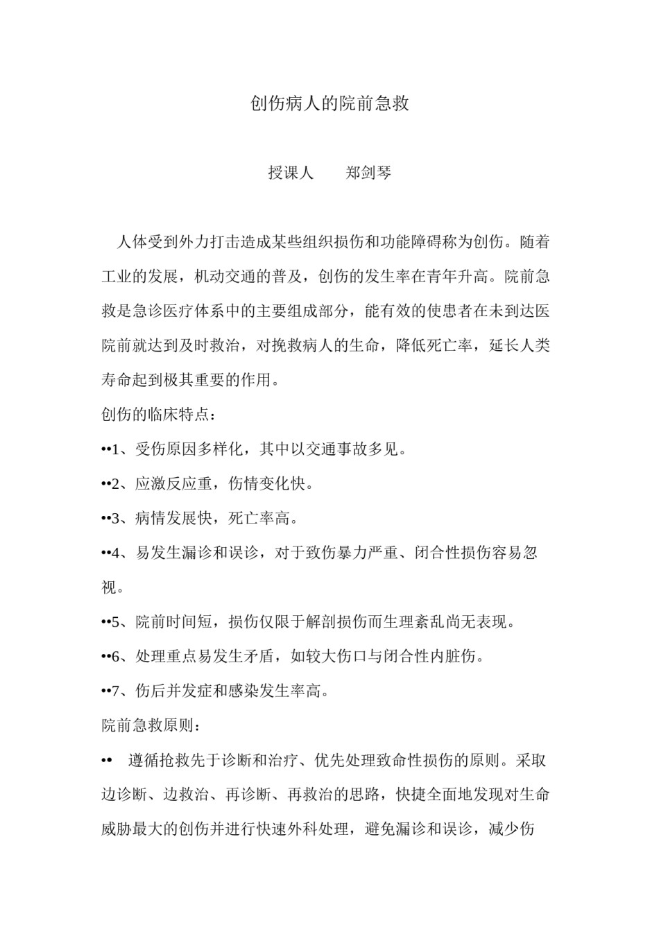 2022年医学专题—创伤病人的院前急救.docx_第1页