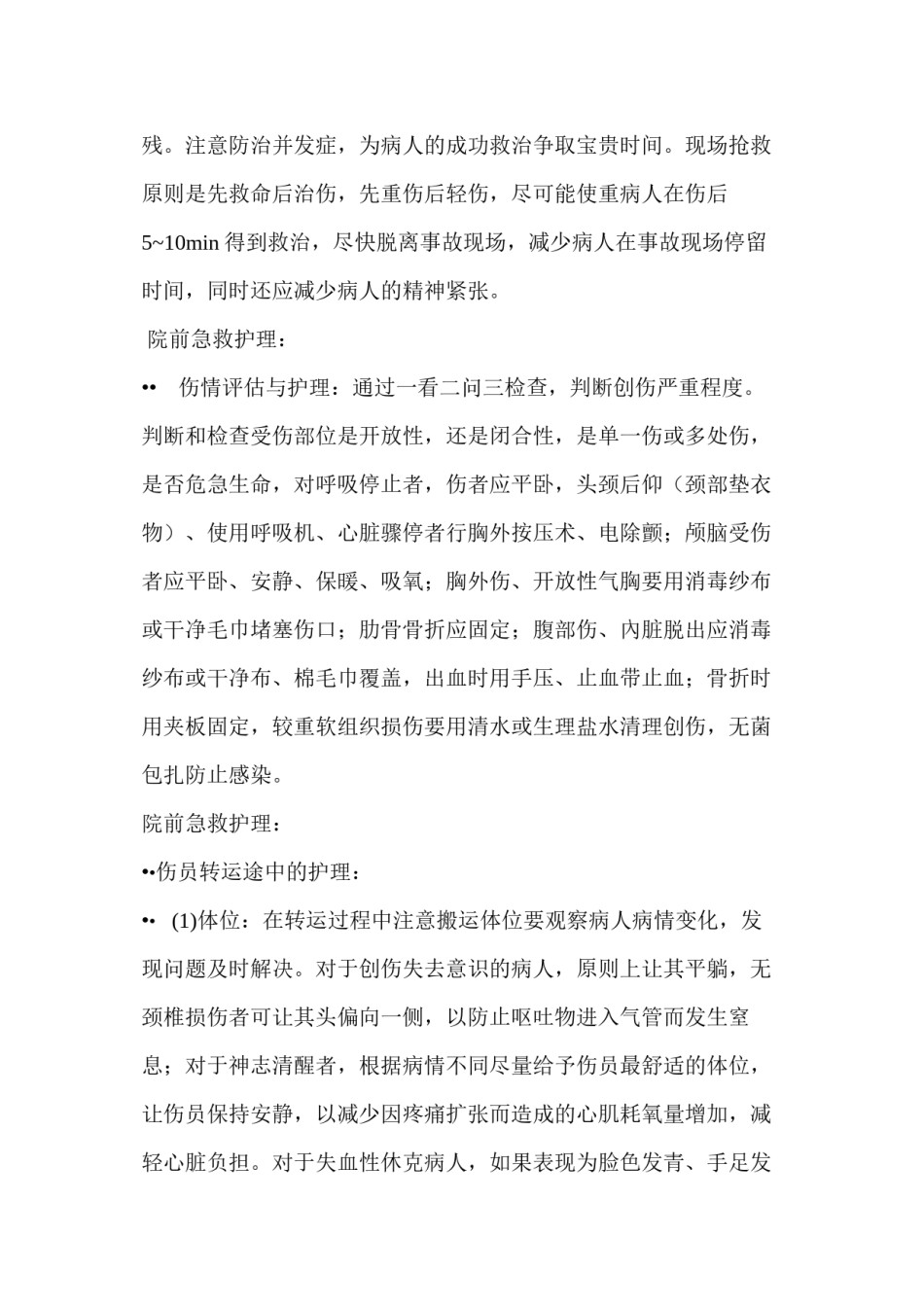 2022年医学专题—创伤病人的院前急救.docx_第2页
