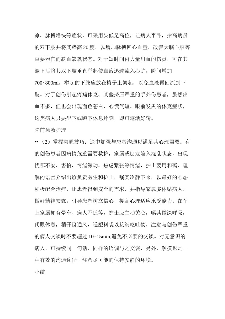 2022年医学专题—创伤病人的院前急救.docx_第3页