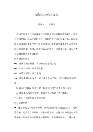 2022年医学专题—创伤病人的院前急救.docx