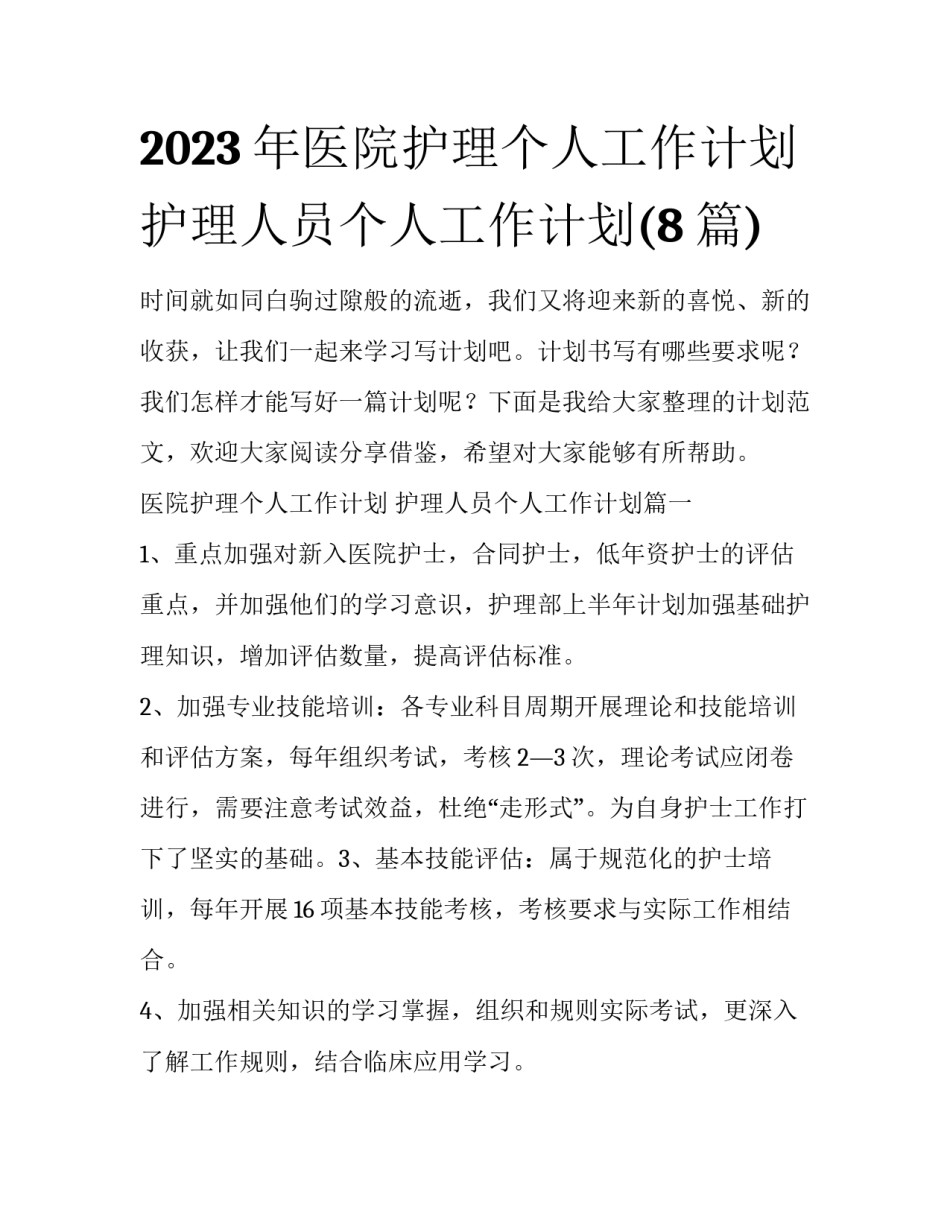 2023年医院护理个人工作计划 护理人员个人工作计划(8篇)_第1页
