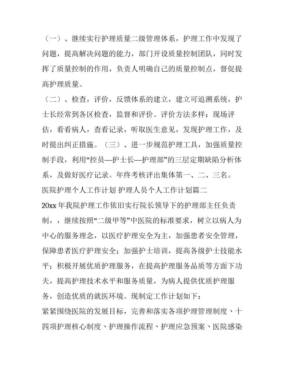 2023年医院护理个人工作计划 护理人员个人工作计划(8篇)_第3页