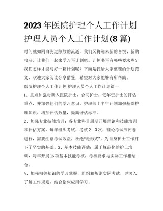2023年医院护理个人工作计划 护理人员个人工作计划(8篇)