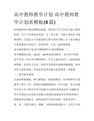 高中教师教学计划 高中教师教学计划表模板(3篇)
