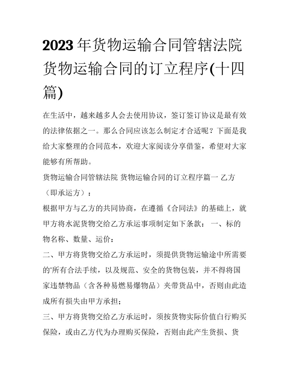 2023年货物运输合同管辖法院 货物运输合同的订立程序(十四篇)_第1页
