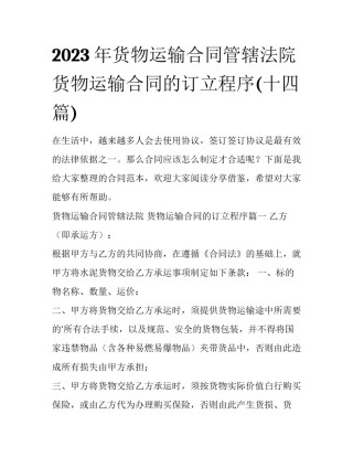 2023年货物运输合同管辖法院 货物运输合同的订立程序(十四篇)