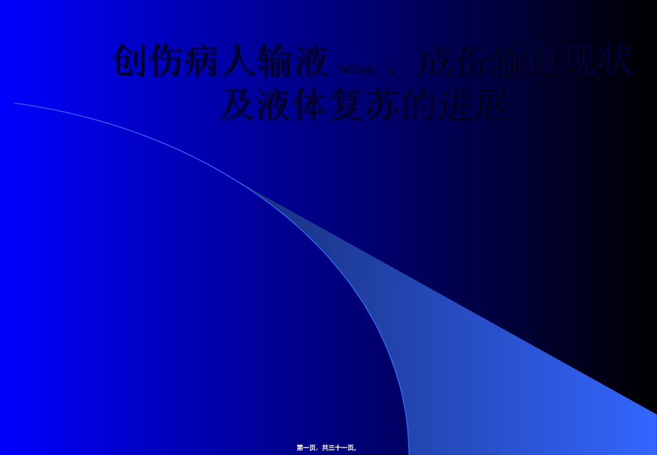 2022年医学专题—创伤病人输液、成份输血现状及.ppt_第1页