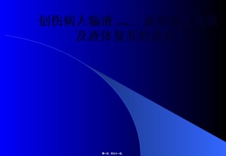 2022年医学专题—创伤病人输液、成份输血现状及.ppt
