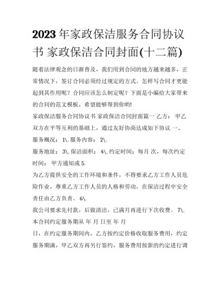 2023年家政保洁服务合同协议书 家政保洁合同封面(十二篇)