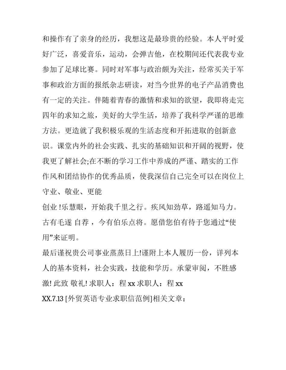 外贸英语专业求职信范例_第2页