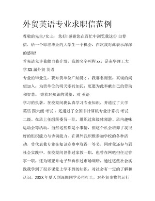 外贸英语专业求职信范例