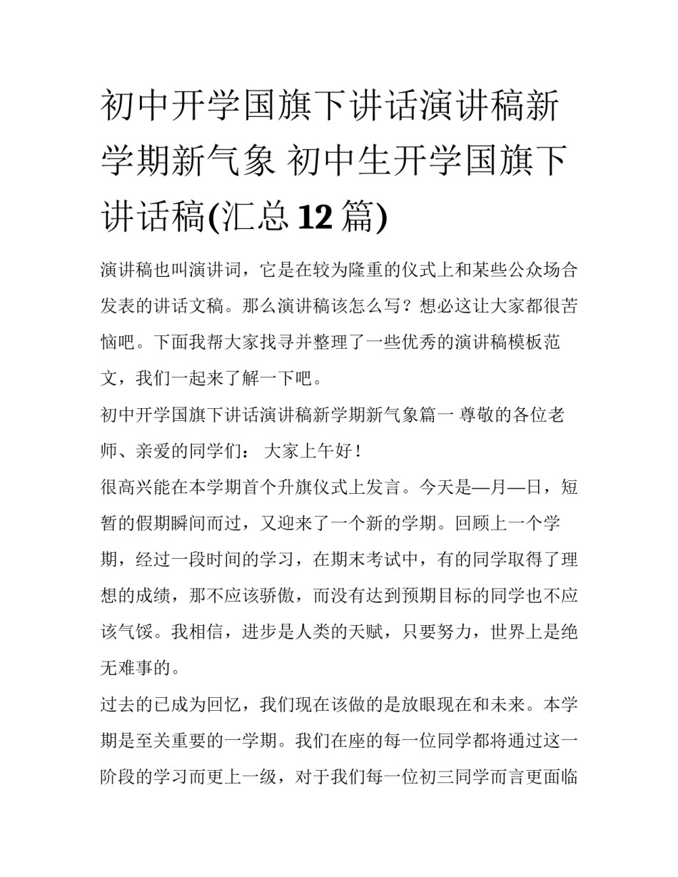 初中开学国旗下讲话演讲稿新学期新气象 初中生开学国旗下讲话稿(汇总12篇)_第1页