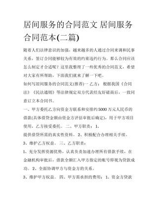 居间服务的合同范文 居间服务合同范本(二篇)