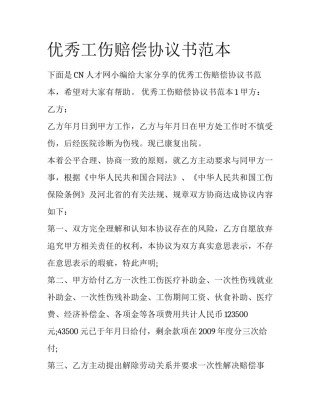 优秀工伤赔偿协议书范本