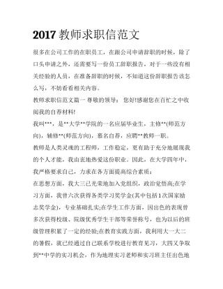 2017教师求职信范文