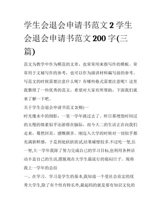 学生会退会申请书范文2 学生会退会申请书范文200字(三篇)