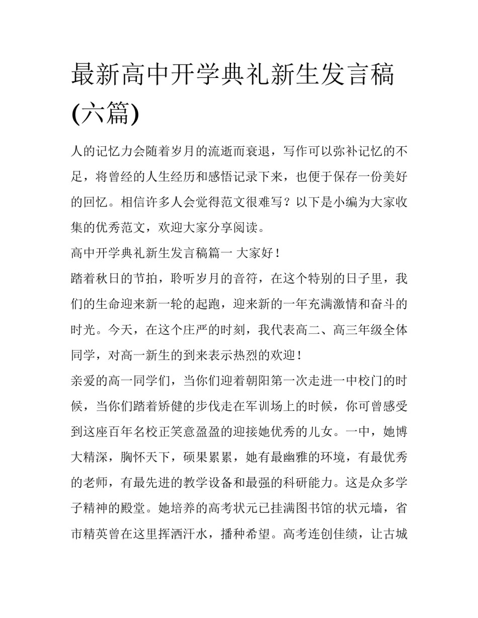 最新高中开学典礼新生发言稿(六篇)_第1页