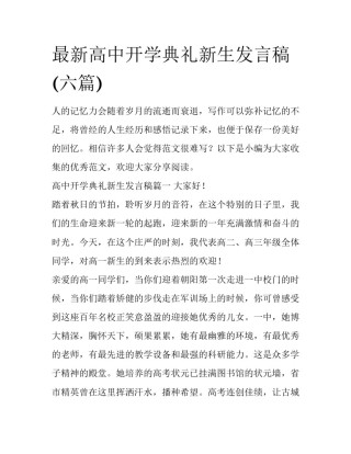 最新高中开学典礼新生发言稿(六篇)