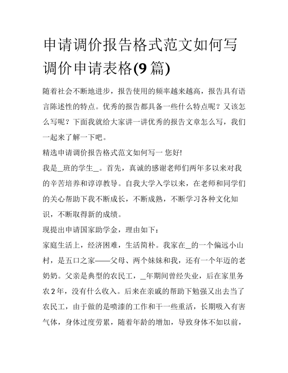申请调价报告格式范文如何写 调价申请表格(9篇)_第1页