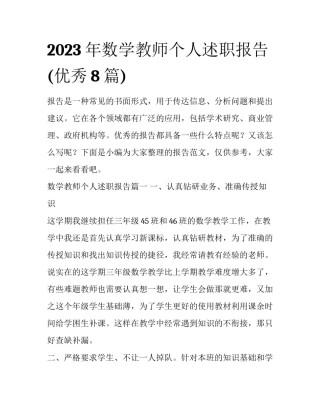 2023年数学教师个人述职报告(优秀8篇)