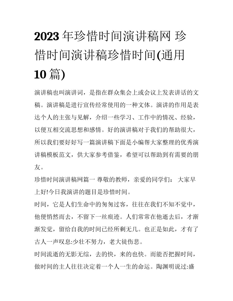 2023年珍惜时间演讲稿网 珍惜时间演讲稿珍惜时间(通用10篇)_第1页