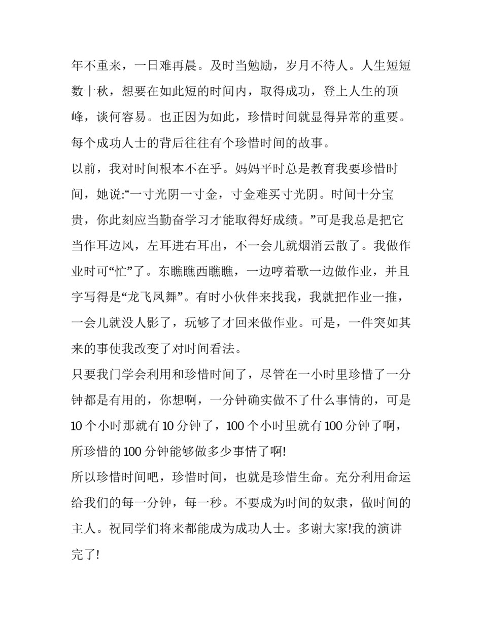 2023年珍惜时间演讲稿网 珍惜时间演讲稿珍惜时间(通用10篇)_第2页