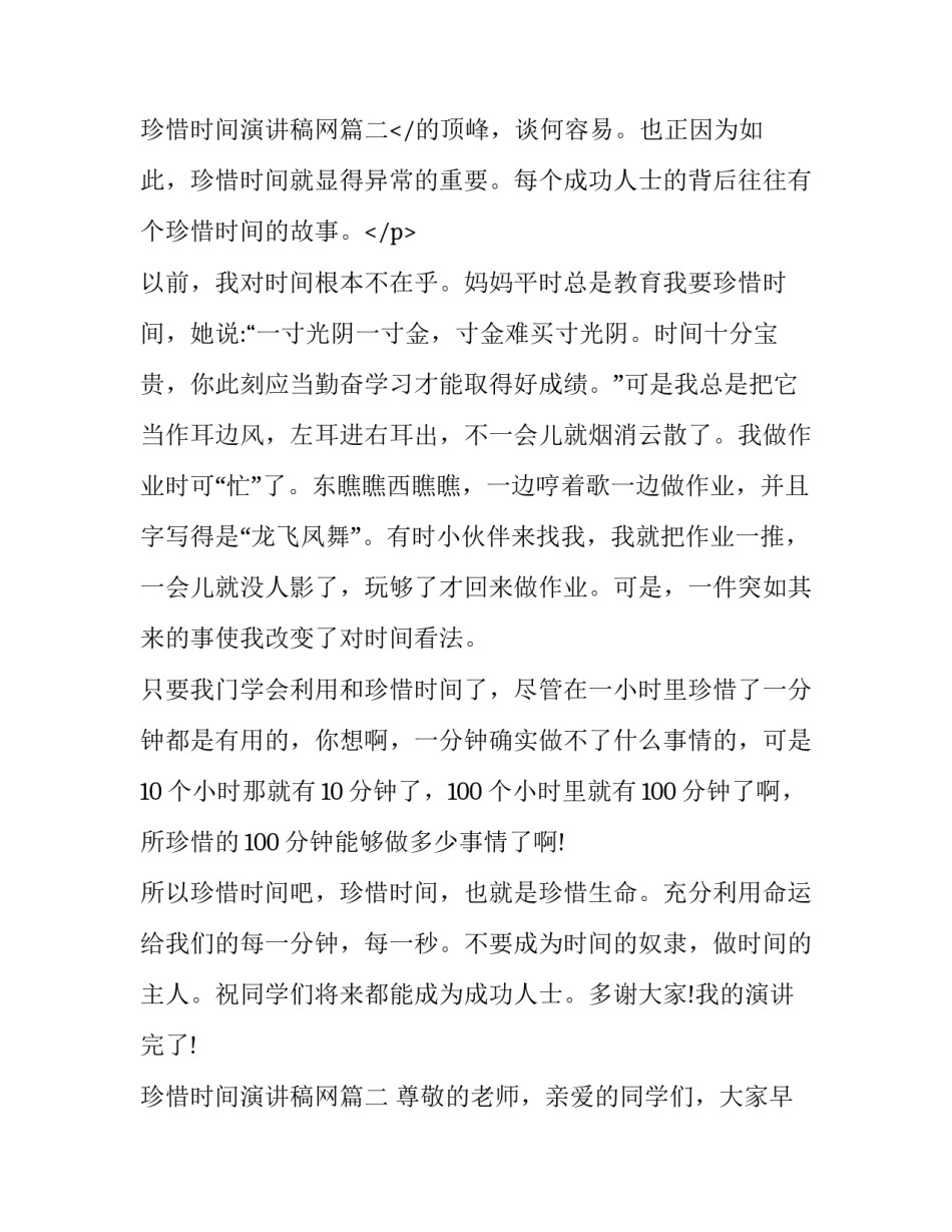 2023年珍惜时间演讲稿网 珍惜时间演讲稿珍惜时间(通用10篇)_第3页
