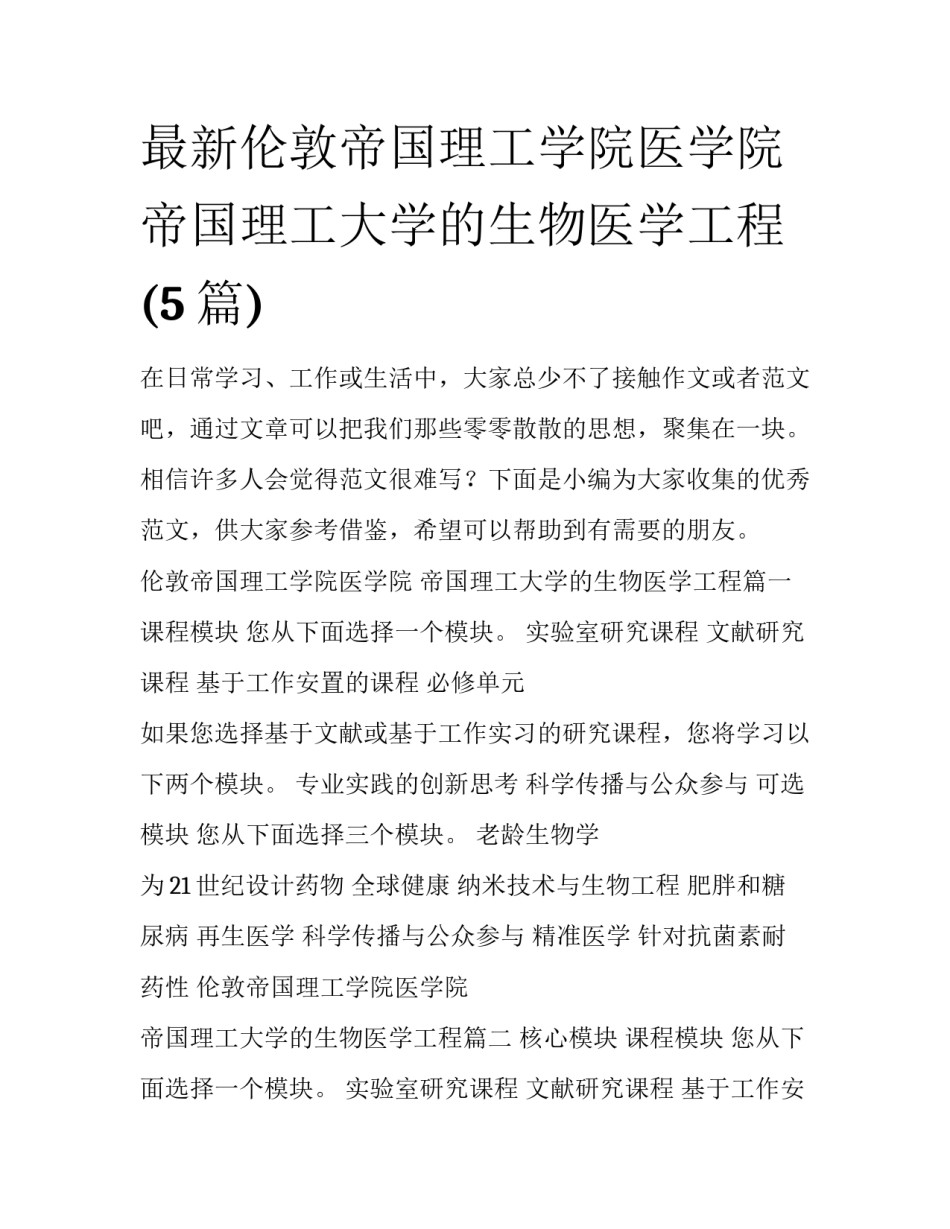 最新伦敦帝国理工学院医学院 帝国理工大学的生物医学工程(5篇)_第1页
