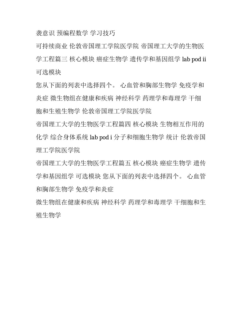 最新伦敦帝国理工学院医学院 帝国理工大学的生物医学工程(5篇)_第3页