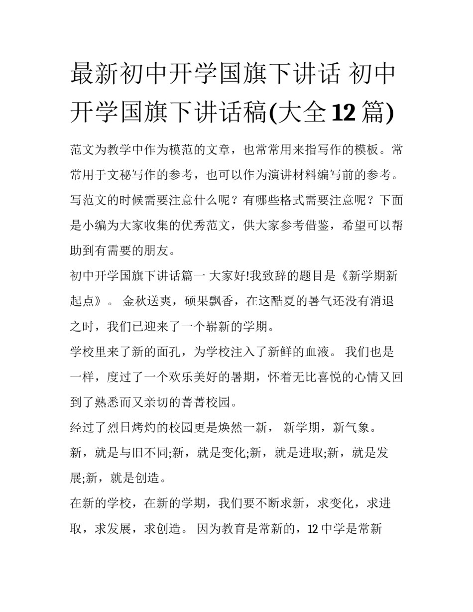 最新初中开学国旗下讲话 初中开学国旗下讲话稿(大全12篇)_第1页
