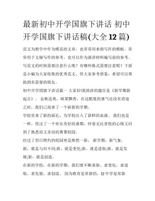 最新初中开学国旗下讲话 初中开学国旗下讲话稿(大全12篇)