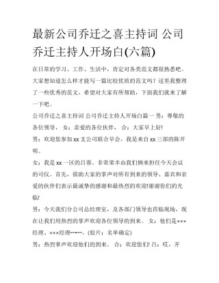 最新公司乔迁之喜主持词 公司乔迁主持人开场白(六篇)