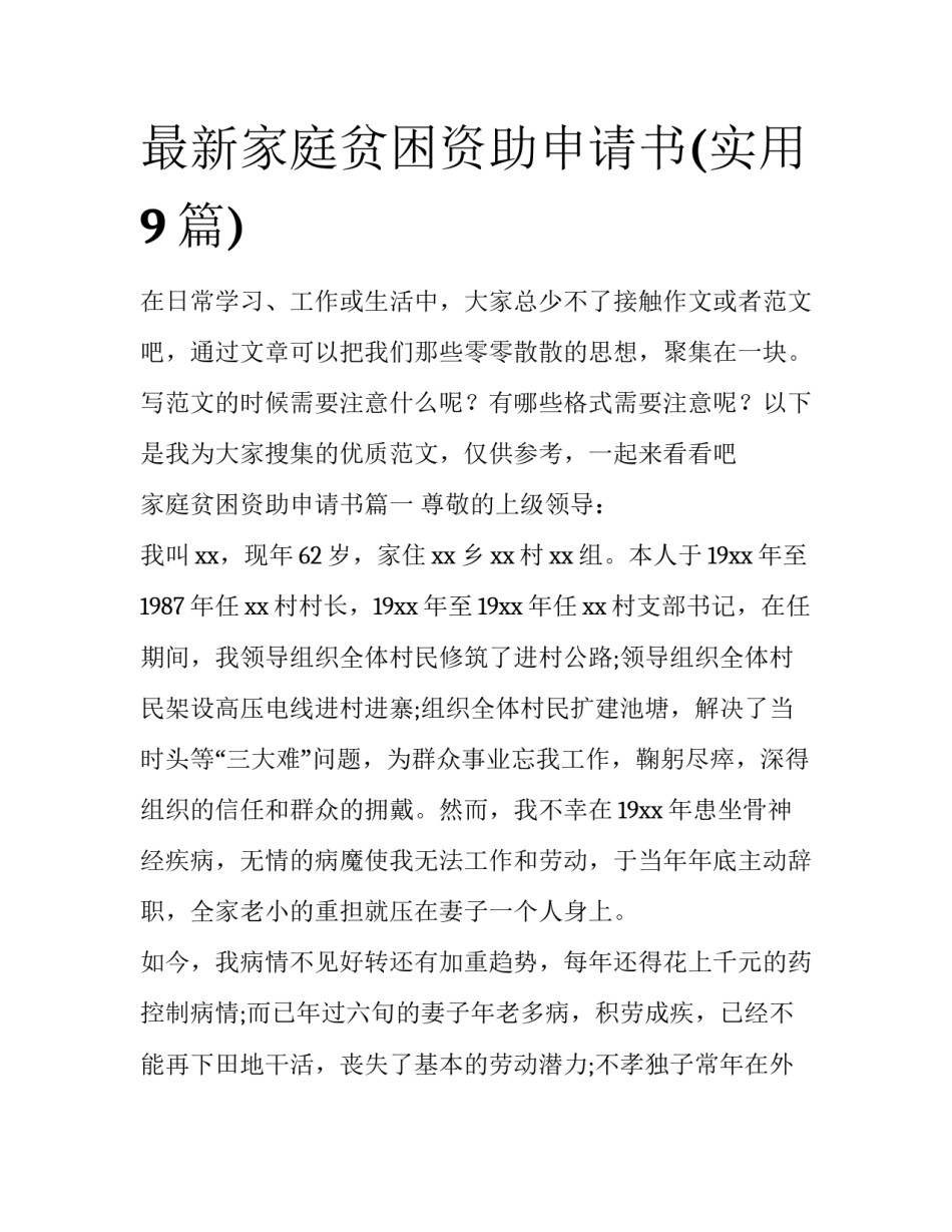 最新家庭贫困资助申请书(实用9篇)_第1页