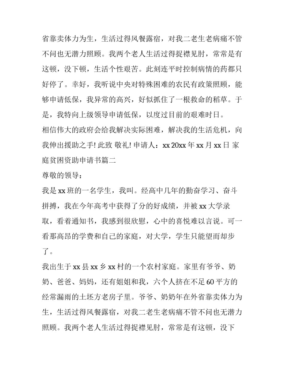 最新家庭贫困资助申请书(实用9篇)_第2页