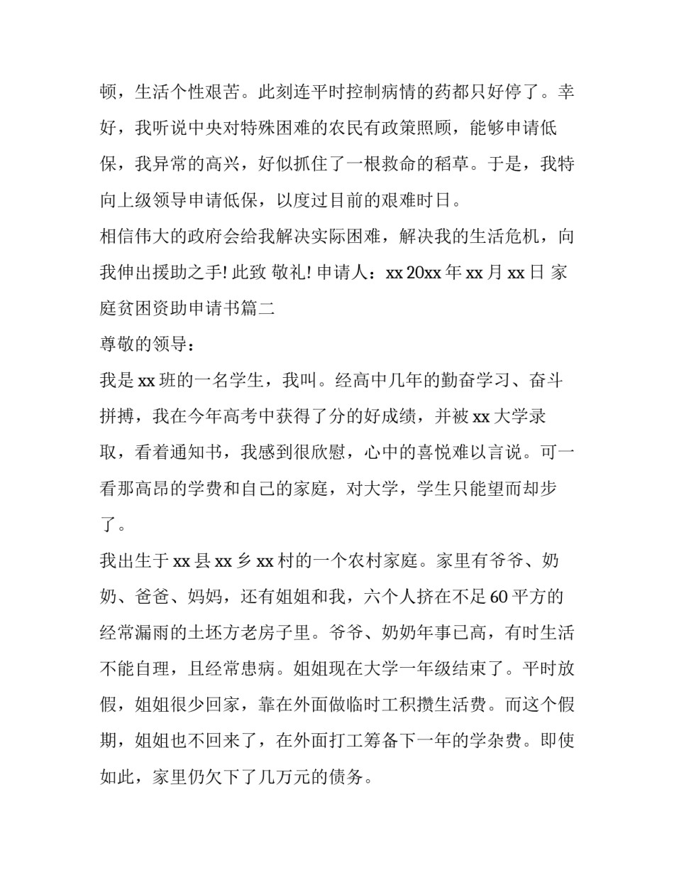最新家庭贫困资助申请书(实用9篇)_第3页